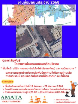 นิคมฯ อมตะซิตี้ ชลบุรี : โครงการซ่อมถนน ประจำปี 2568